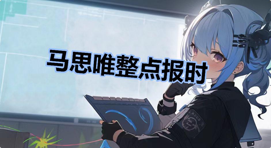 马思唯整点报时是什么梗-马思唯整点报时是什么意思