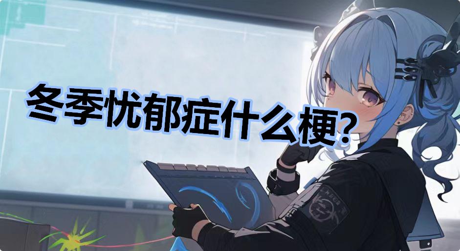 冬季忧郁症什么梗？是什么梗-冬季忧郁症什么梗？是什么意思