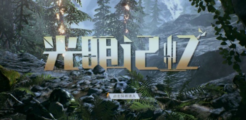 光明记忆手游怎么玩 光明记忆手游玩法攻略一览