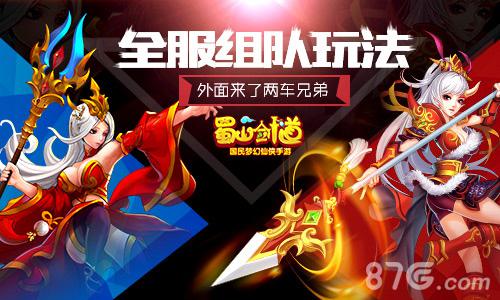 一电话来了两车兄弟 《蜀山剑道》全服组队玩法