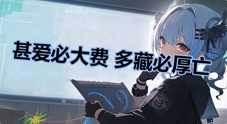 甚爱必大费 多藏必厚亡是什么梗-甚爱必大费 多藏必厚亡是什么意思