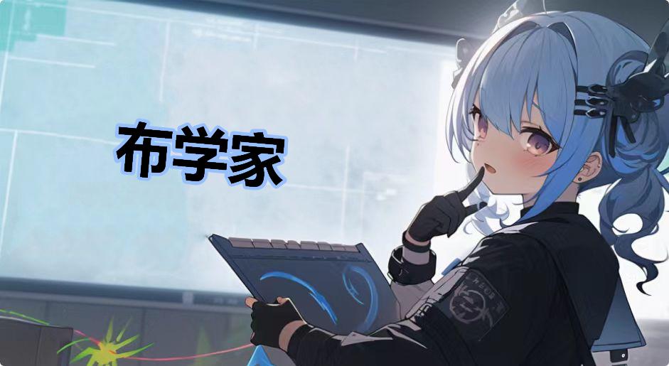 布学家是什么梗-布学家是什么意思