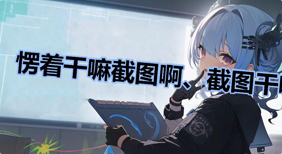 愣着干嘛截图啊、截图干嘛愣着啊是什么梗-愣着干嘛截图啊、截图干嘛愣着啊是什么意思