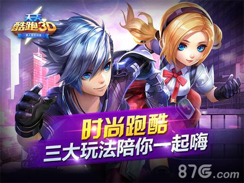 《天天酷跑3D》火热进行中 三大创新玩法陪你一起嗨