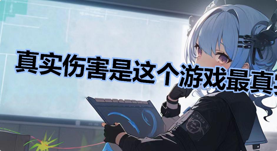 真实伤害是这个游戏最真实的伤害是什么梗-真实伤害是这个游戏最真实的伤害是什么意思