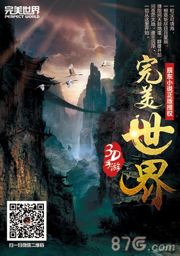 《完美世界3D》手游辰东监制 国民级小说首爆